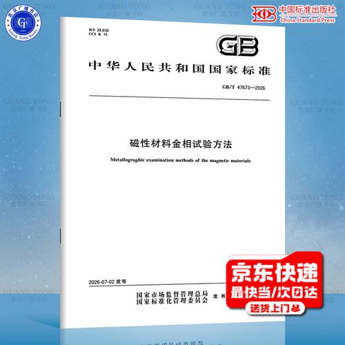 2026 磁性材料金相試驗方法